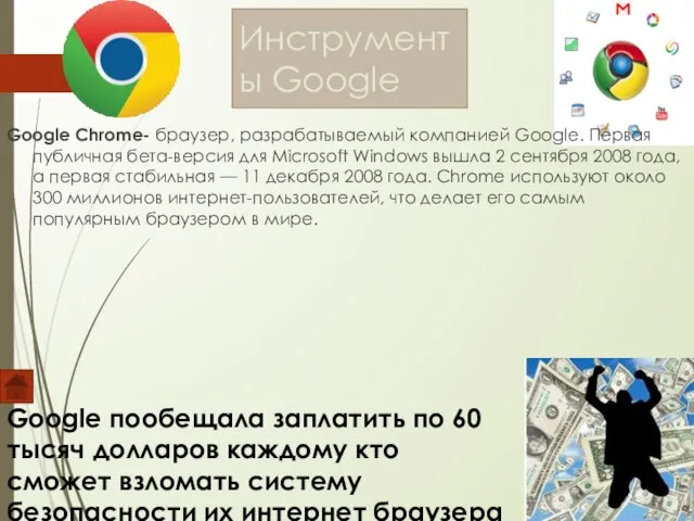 Инструменты Google Google Chrome- браузер, разрабатываемый компанией Google. Первая публичная бета-версия для