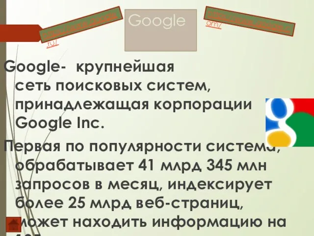 Google Google- крупнейшая сеть поисковых систем, принадлежащая корпорации Google Inc. Первая по