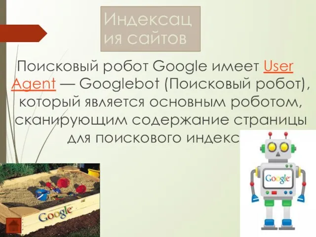 Поисковый робот Google имеет User Agent — Googlebot (Поисковый робот), который является