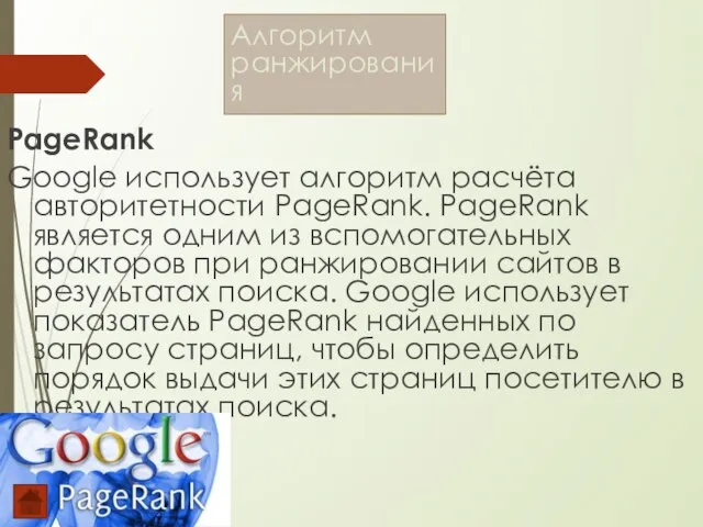 PageRank Google использует алгоритм расчёта авторитетности PageRank. PageRank является одним из вспомогательных
