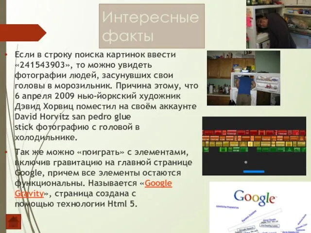 Интересные факты Если в строку поиска картинок ввести «241543903», то можно увидеть