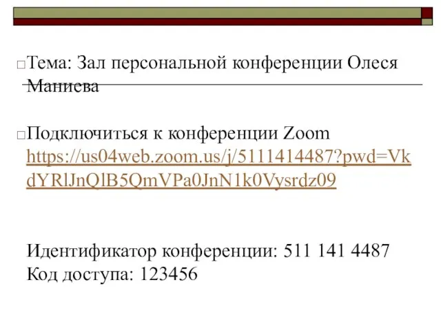 Тема: Зал персональной конференции Олеся Маниева Подключиться к конференции Zoom https://us04web.zoom.us/j/5111414487?pwd=VkdYRlJnQlB5QmVPa0JnN1k0Vysrdz09 Идентификатор