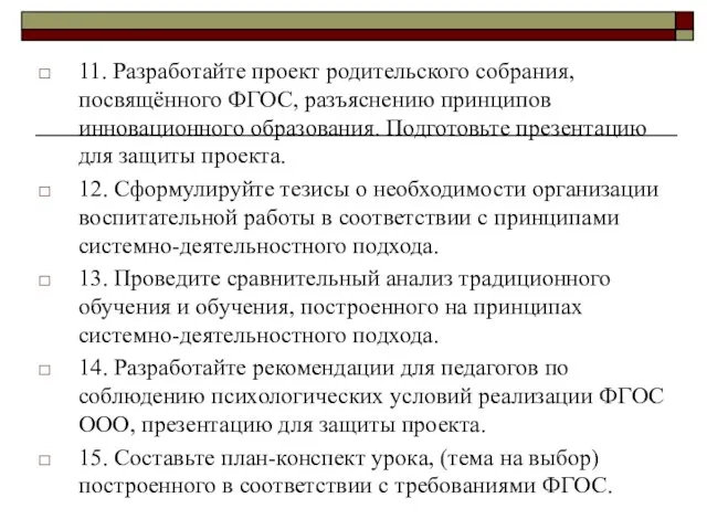 11. Разработайте проект родительского собрания, посвящённого ФГОС, разъяснению принципов инновационного образования. Подготовьте