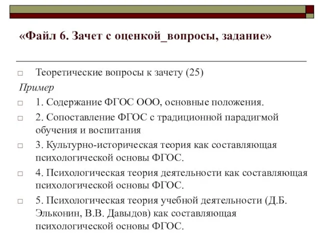 «Файл 6. Зачет с оценкой_вопросы, задание» Теоретические вопросы к зачету (25) Пример