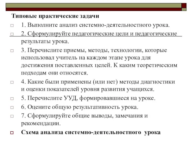 Типовые практические задачи 1. Выполните анализ системно-деятельностного урока. 2. Сформулируйте педагогические цели