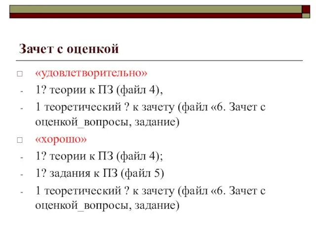 Зачет с оценкой «удовлетворительно» 1? теории к ПЗ (файл 4), 1 теоретический