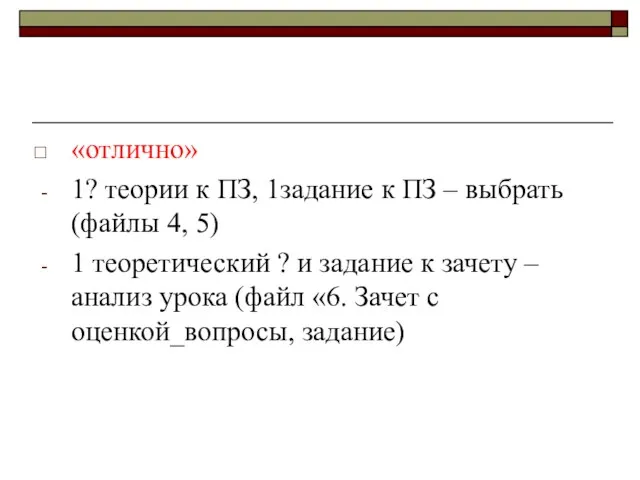 «отлично» 1? теории к ПЗ, 1задание к ПЗ – выбрать (файлы 4,