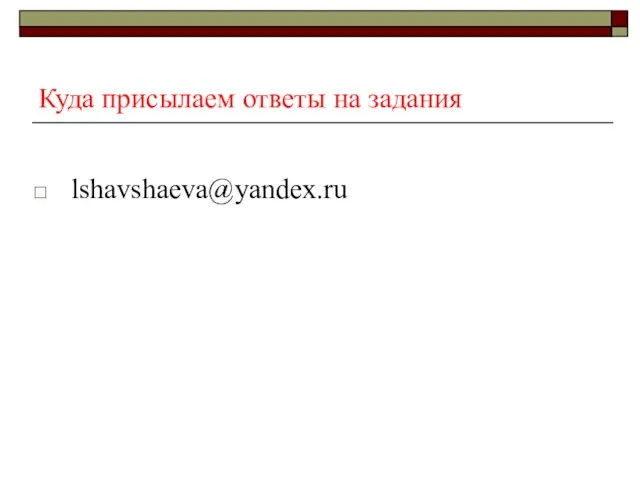 Куда присылаем ответы на задания lshavshaeva@yandex.ru