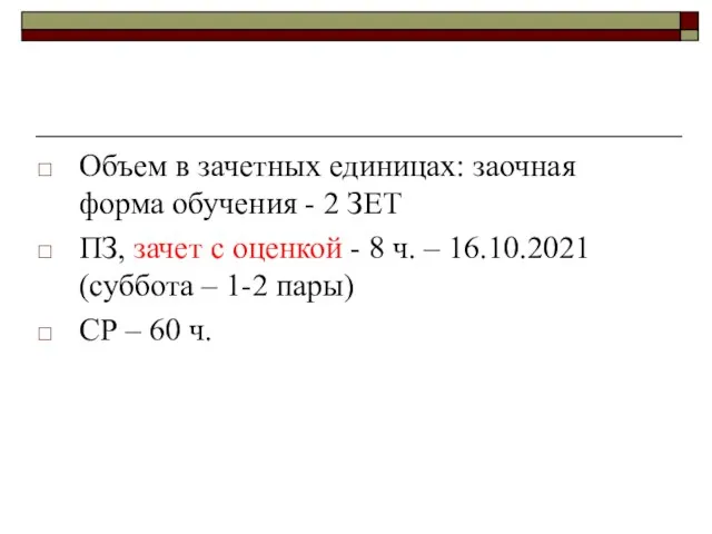 Объем в зачетных единицах: заочная форма обучения - 2 ЗЕТ ПЗ, зачет