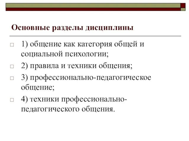 Основные разделы дисциплины 1) общение как категория общей и социальной психологии; 2)