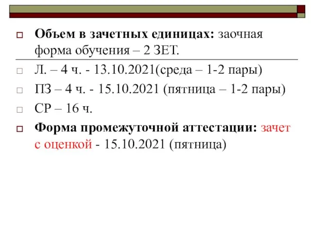 Объем в зачетных единицах: заочная форма обучения – 2 ЗЕТ. Л. –