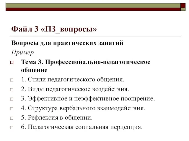 Файл 3 «ПЗ_вопросы» Вопросы для практических занятий Пример Тема 3. Профессионально-педагогическое общение