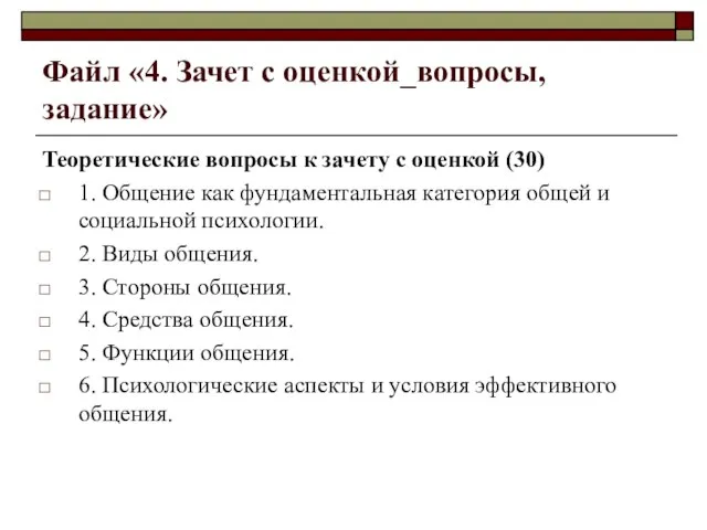 Файл «4. Зачет с оценкой_вопросы, задание» Теоретические вопросы к зачету с оценкой