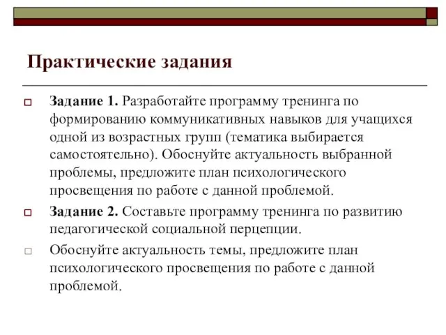 Практические задания Задание 1. Разработайте программу тренинга по формированию коммуникативных навыков для