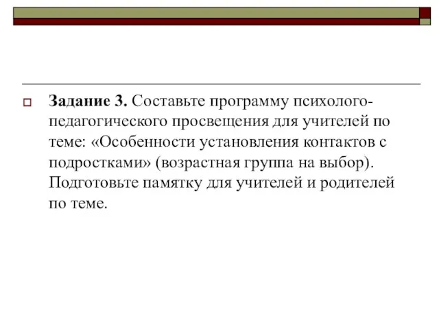 Задание 3. Составьте программу психолого-педагогического просвещения для учителей по теме: «Особенности установления