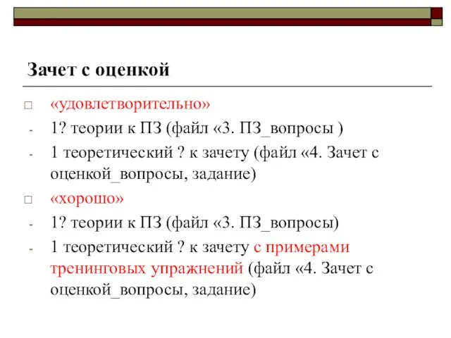 Зачет с оценкой «удовлетворительно» 1? теории к ПЗ (файл «3. ПЗ_вопросы )