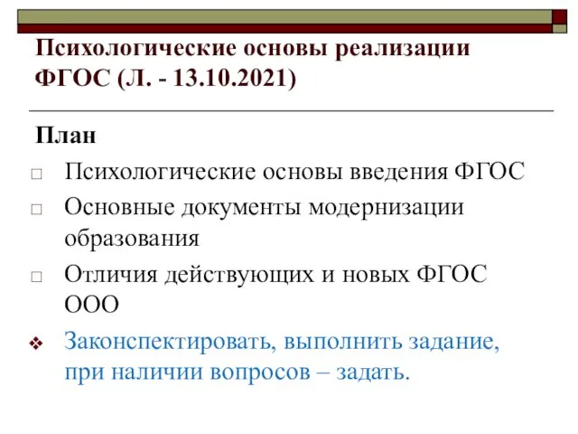 Психологические основы реализации ФГОС (Л. - 13.10.2021) План Психологические основы введения ФГОС