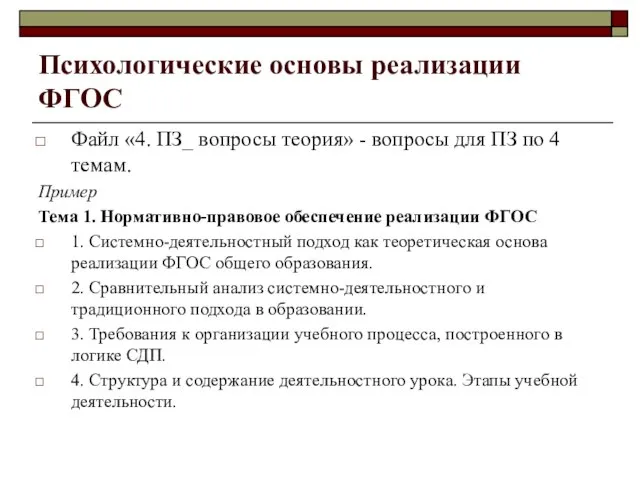 Психологические основы реализации ФГОС Файл «4. ПЗ_ вопросы теория» - вопросы для