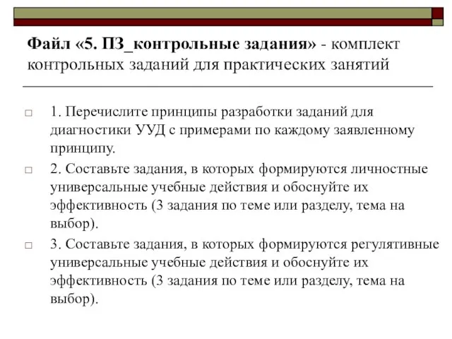 Файл «5. ПЗ_контрольные задания» - комплект контрольных заданий для практических занятий 1.