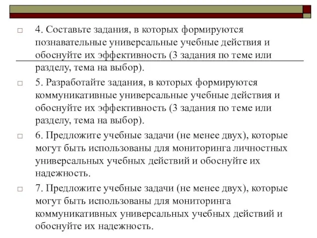 4. Составьте задания, в которых формируются познавательные универсальные учебные действия и обоснуйте