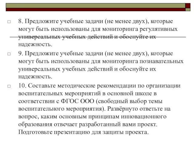 8. Предложите учебные задачи (не менее двух), которые могут быть использованы для