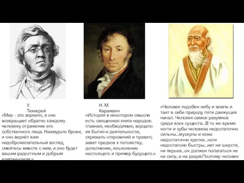 «Мир - это зеркало, и оно возвращает обратно каждому человеку отражение его