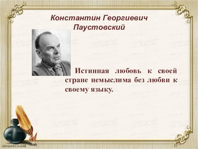 Константин Георгиевич Паустовский Истинная любовь к своей стране немыслима без любви к своему языку.