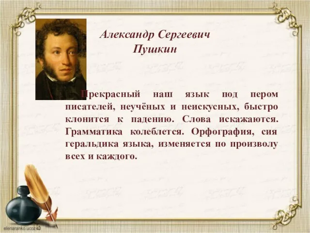Александр Сергеевич Пушкин Прекрасный наш язык под пером писателей, неучёных и неискусных,