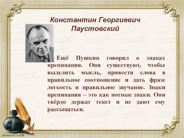 Константин Георгиевич Паустовский Ещё Пушкин говорил о знаках препинания. Они существуют, чтобы