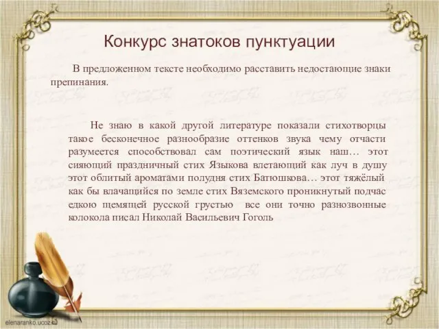 Конкурс знатоков пунктуации В предложенном тексте необходимо расставить недостающие знаки препинания. Не