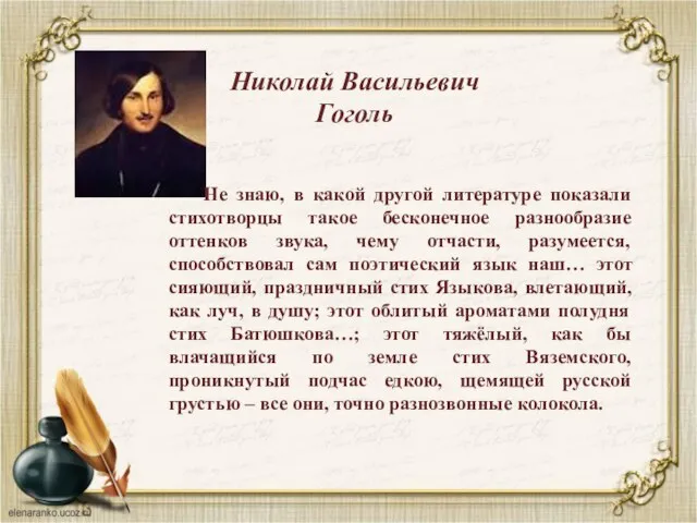 Николай Васильевич Гоголь Не знаю, в какой другой литературе показали стихотворцы такое