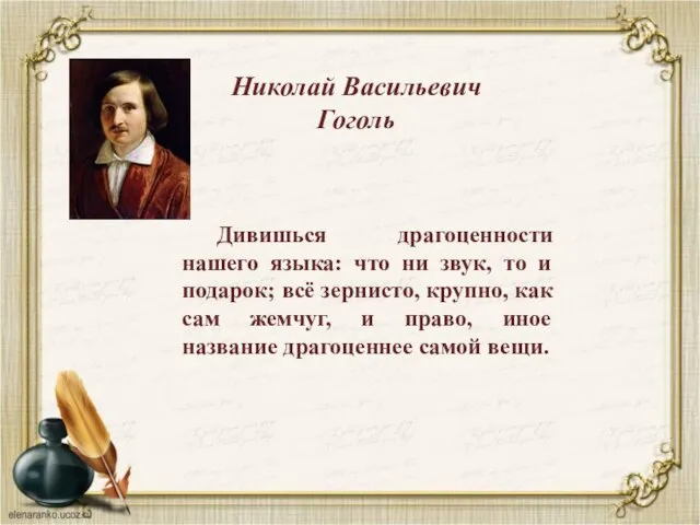 Николай Васильевич Гоголь Дивишься драгоценности нашего языка: что ни звук, то и