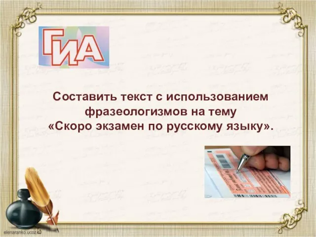 Составить текст с использованием фразеологизмов на тему «Скоро экзамен по русскому языку».