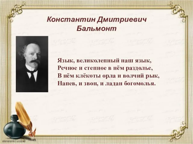 Константин Дмитриевич Бальмонт Язык, великолепный наш язык, Речное и степное в нём