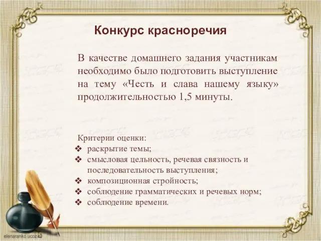 Конкурс красноречия В качестве домашнего задания участникам необходимо было подготовить выступление на