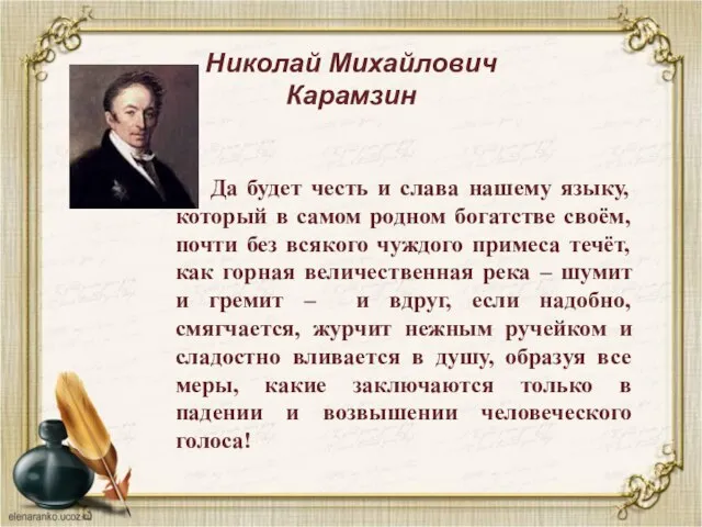 Николай Михайлович Карамзин Да будет честь и слава нашему языку, который в