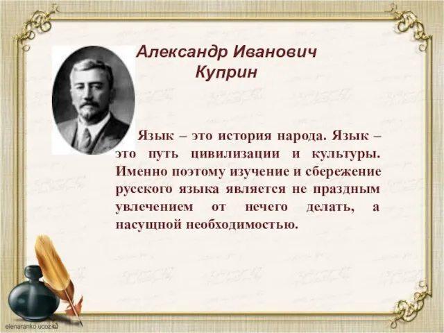 Александр Иванович Куприн Язык – это история народа. Язык – это путь