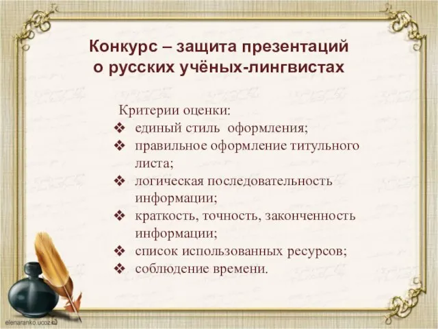 Конкурс – защита презентаций о русских учёных-лингвистах Критерии оценки: единый стиль оформления;