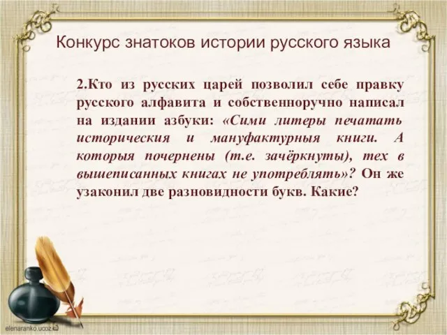 Конкурс знатоков истории русского языка 2.Кто из русских царей позволил себе правку