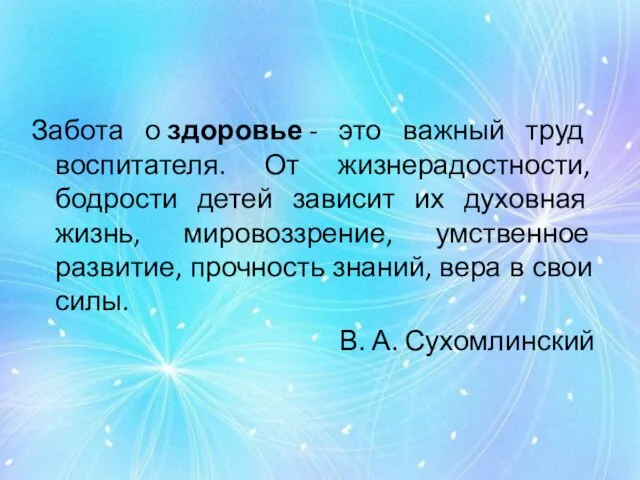 Забота о здоровье - это важный труд воспитателя. От жизнерадостности, бодрости детей