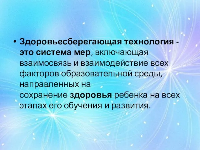 Здоровьесберегающая технология - это система мер, включающая взаимосвязь и взаимодействие всех факторов