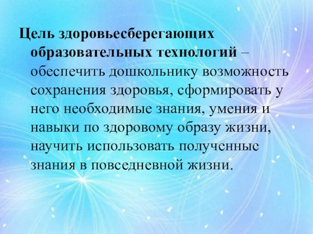 Цель здоровьесберегающих образовательных технологий – обеспечить дошкольнику возможность сохранения здоровья, сформировать у