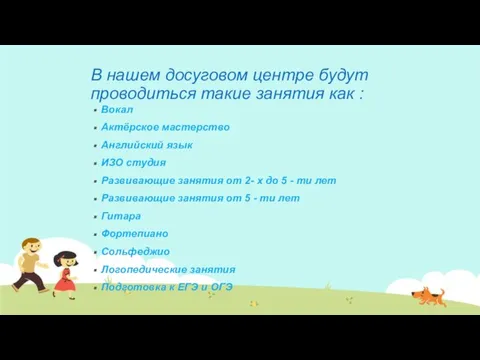 В нашем досуговом центре будут проводиться такие занятия как : Вокал Актёрское