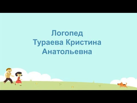 Логопед Тураева Кристина Анатольевна