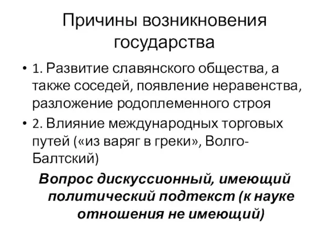 Причины возникновения государства 1. Развитие славянского общества, а также соседей, появление неравенства,