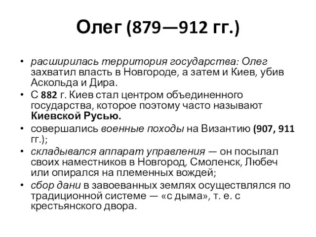 Олег (879—912 гг.) расширилась территория государства: Олег захватил власть в Новгороде, а