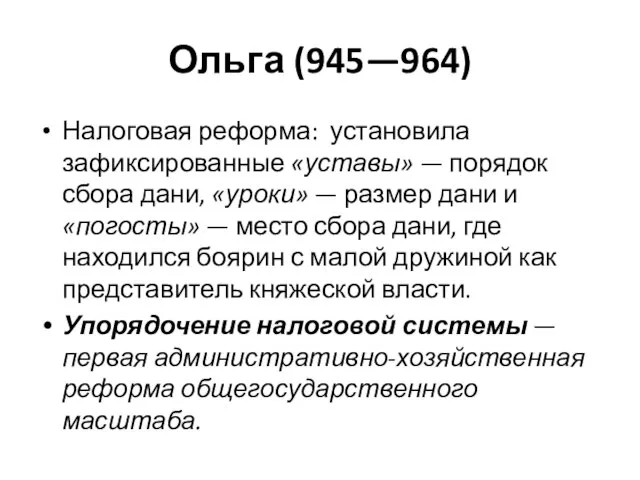 Ольга (945—964) Налоговая реформа: установила зафиксированные «уставы» — порядок сбора дани, «уроки»