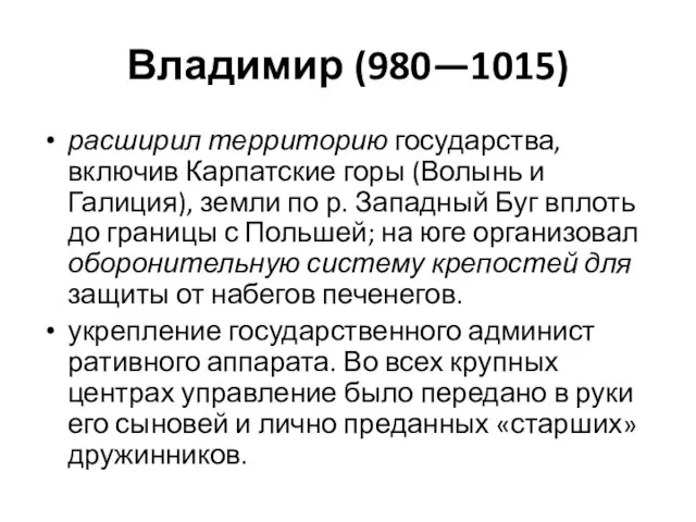 Владимир (980—1015) расширил территорию государства, включив Карпатские горы (Волынь и Галиция), земли