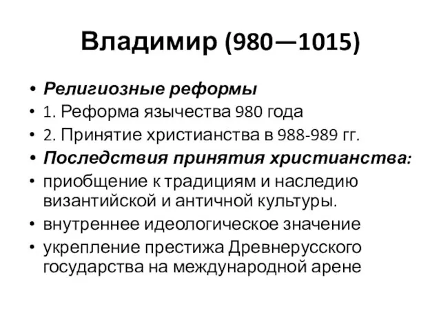 Владимир (980—1015) Религиозные реформы 1. Реформа язычества 980 года 2. Принятие христианства