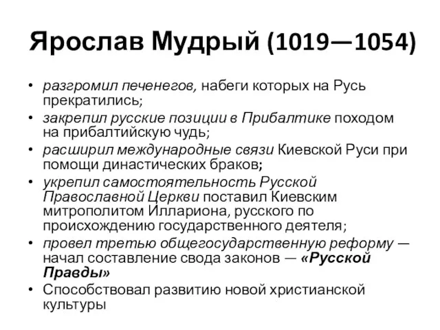 Ярослав Мудрый (1019—1054) разгромил печенегов, набеги которых на Русь прекратились; закрепил русские